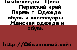 Тимбеленды › Цена ­ 6 500 - Пермский край, Пермь г. Одежда, обувь и аксессуары » Женская одежда и обувь   